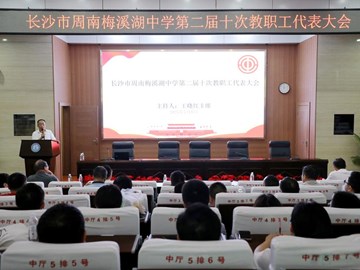 长沙市周南梅溪湖中学第二届十次教代会圆满召开 共商学校发展新篇